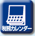 税務カレンダー